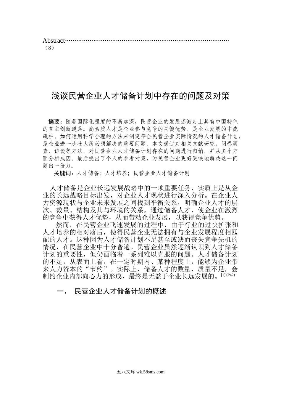 浅谈民营企业人才储备计划中存在的问题及对策.doc_第3页