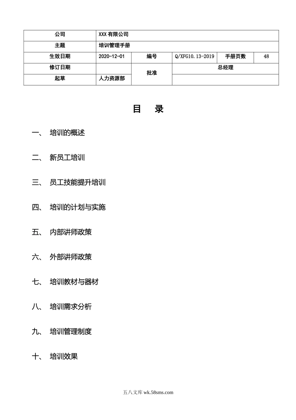 培训管理手册(实用、超详细)-48页.doc_第1页