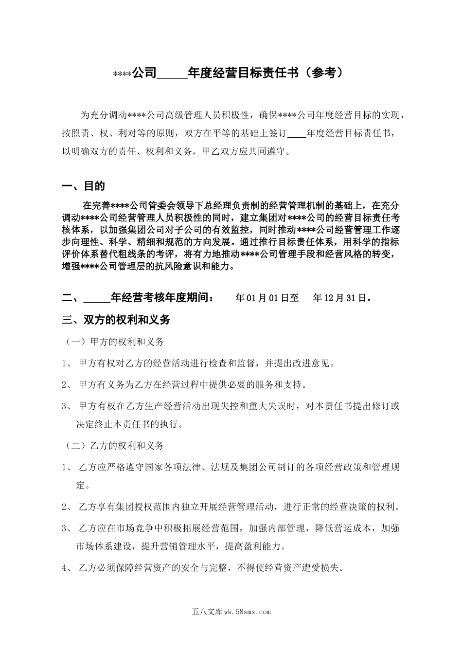 公司年度经营目标责任书（参考）.doc_第1页