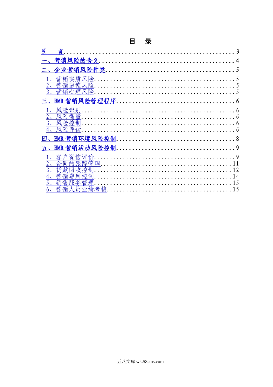 企业营销风险管理.doc_第2页