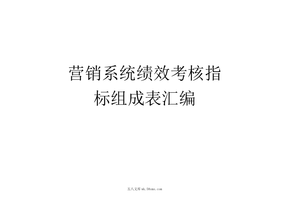 营销系统绩效指标表汇编.docx_第1页