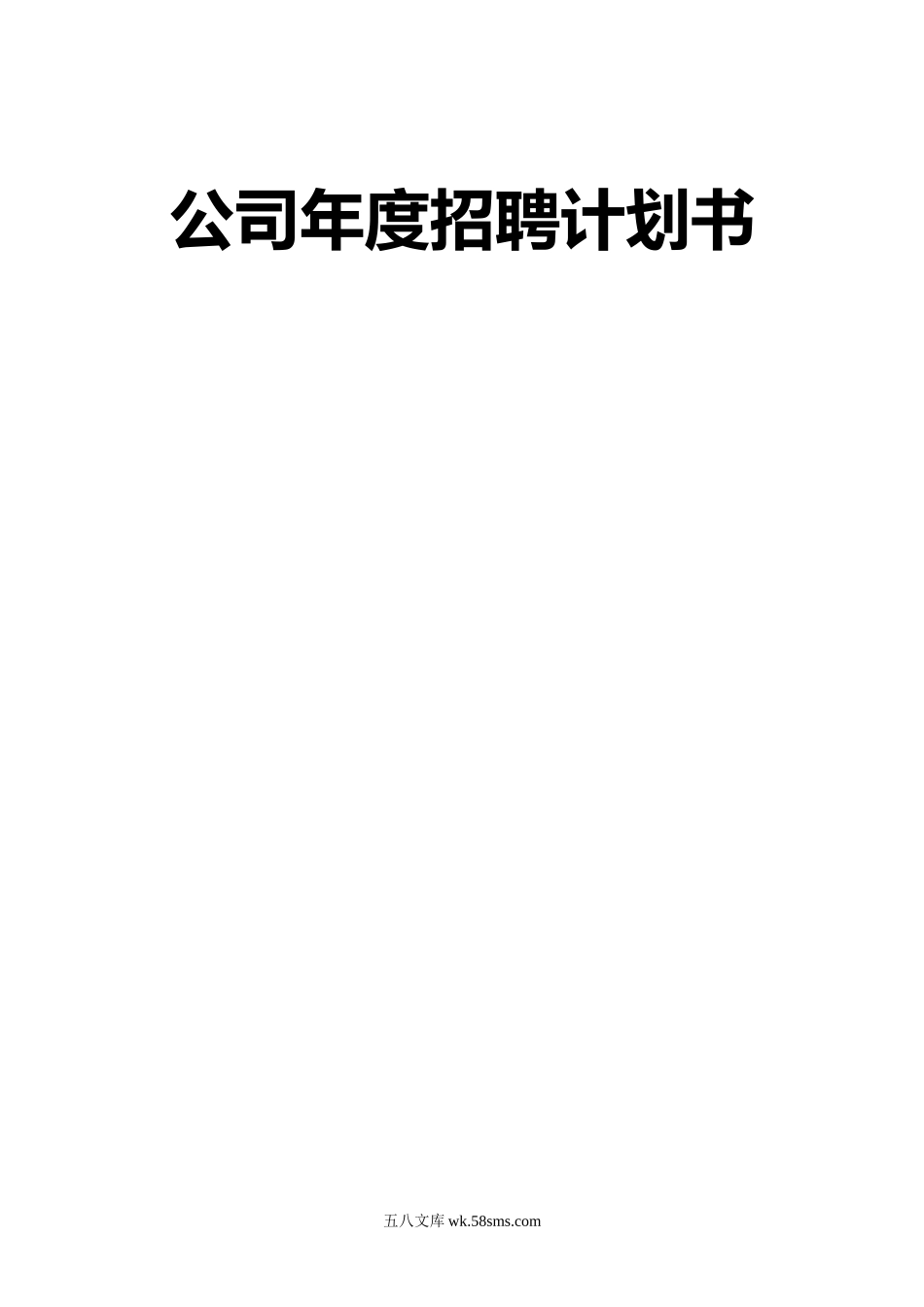 【模板】公司年度招聘计划书（13页）.doc_第1页