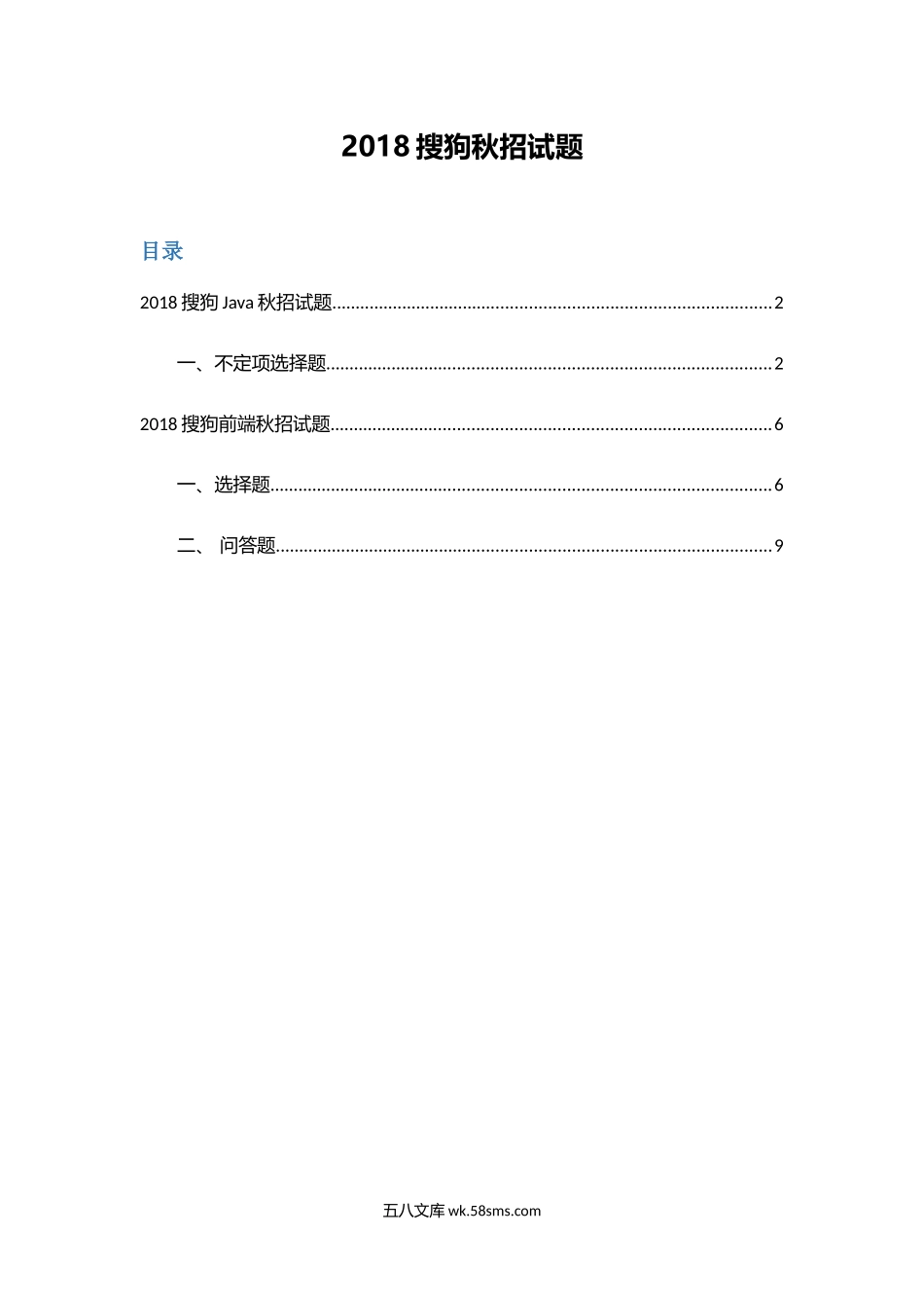 搜狗秋招JAVA和前端笔试题.docx_第1页