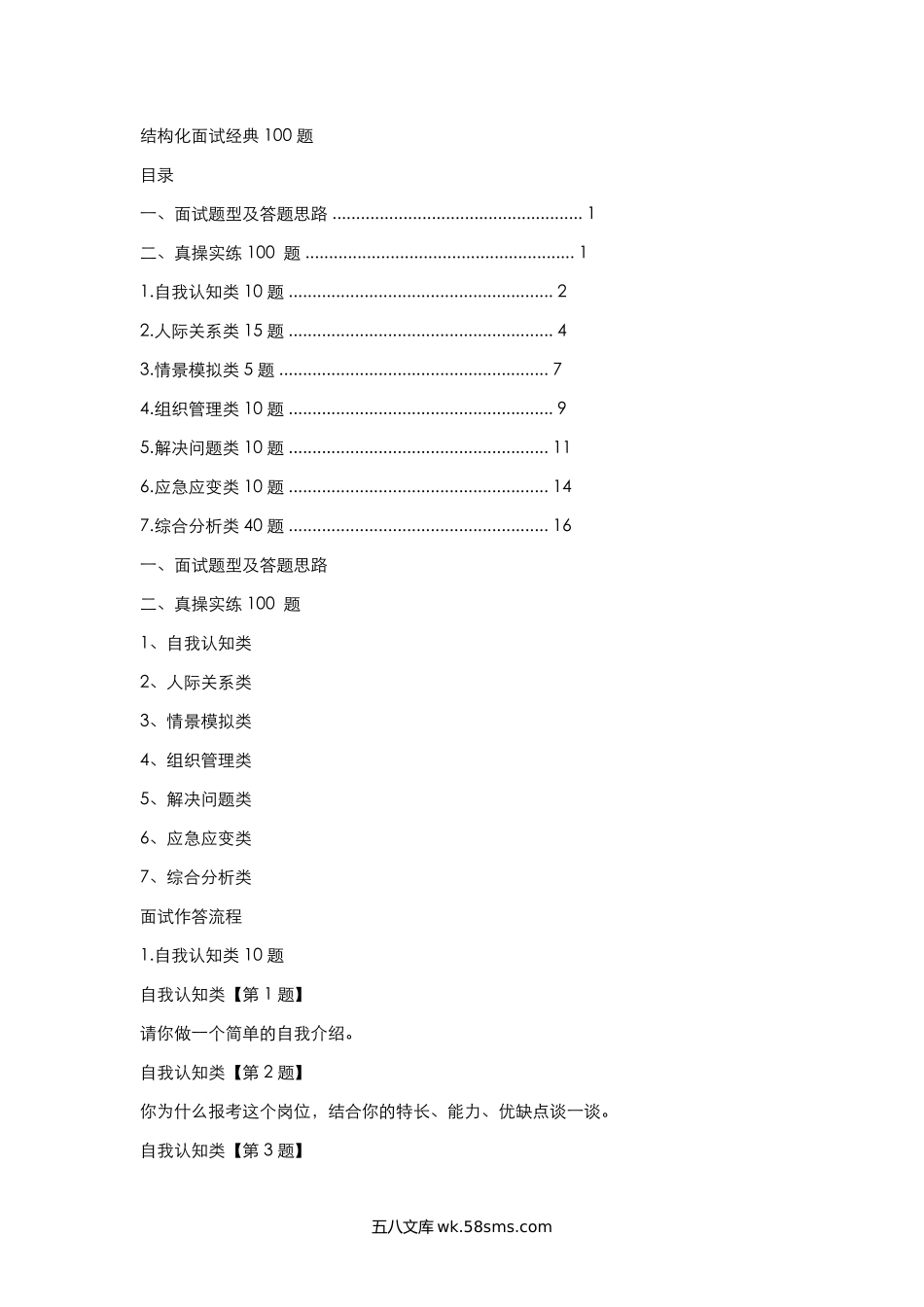 【题库】结构化面试经典100题.doc_第1页