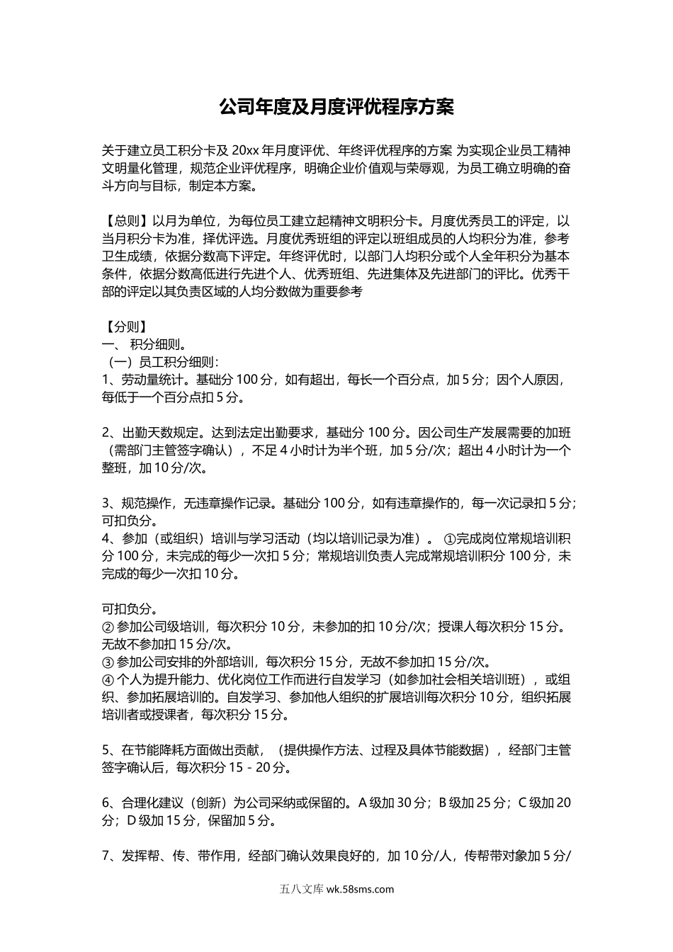 公司年度及月度评优程序方案.docx_第1页