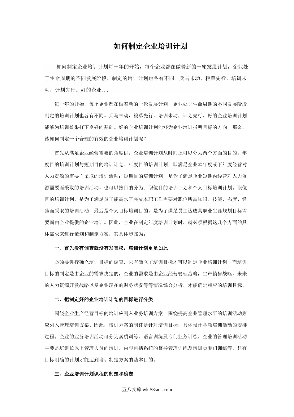 如何制定企业培训计划.doc_第1页