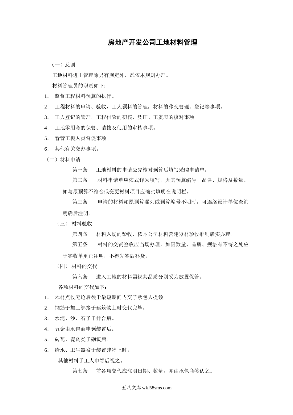 房地产开发公司工地材料管理.doc_第1页