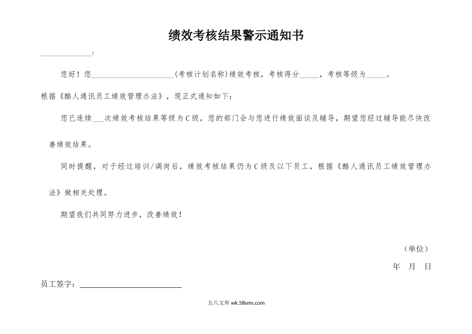 附件：绩效考核结果警示通知书.docx_第1页