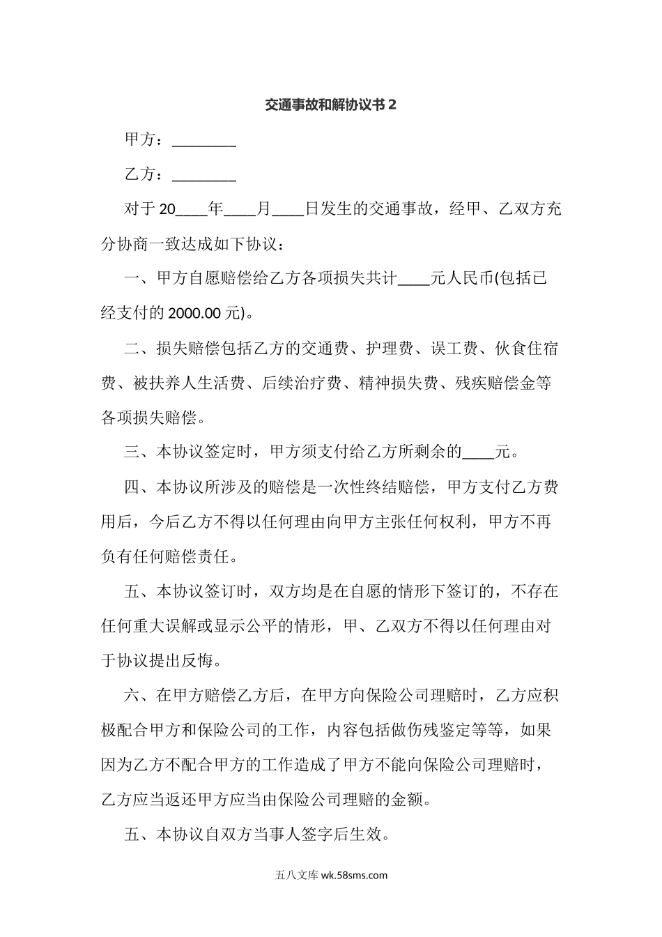 交通事故和解协议书2.docx_第1页