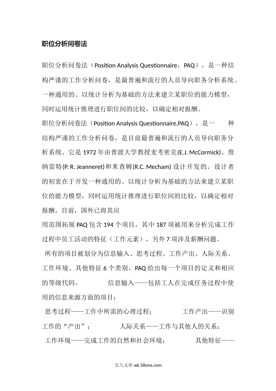 职位分析问卷法.docx_第1页