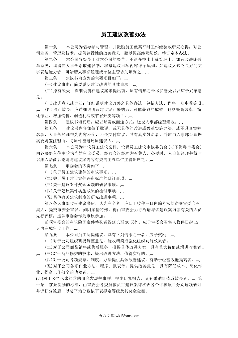 员工建议改善办法.doc_第1页