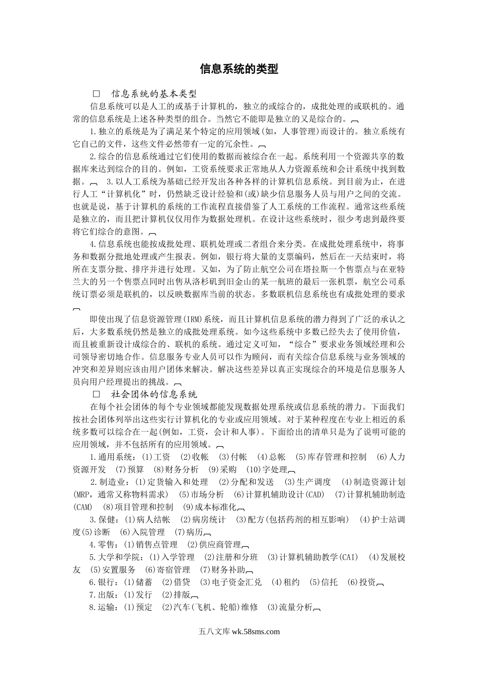 信息系统的类型.doc_第1页