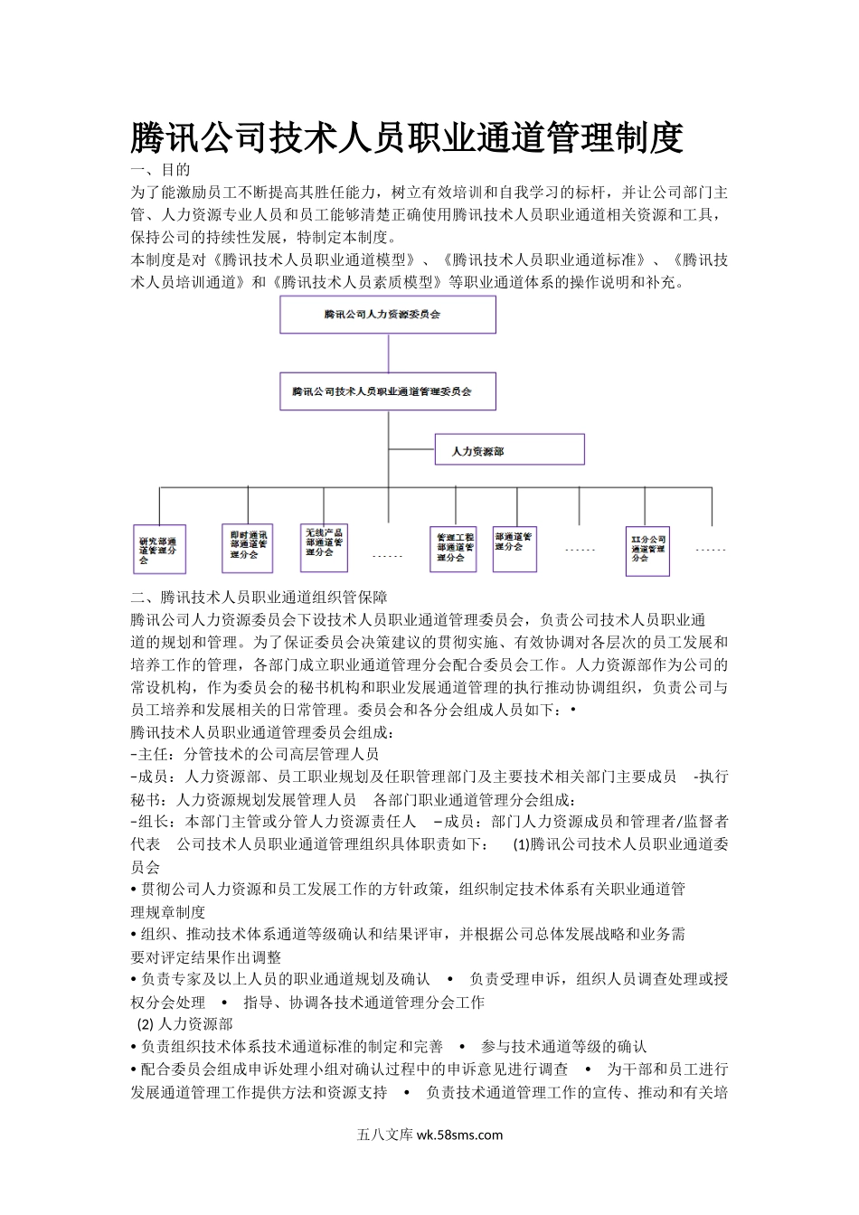 腾讯公司技术人员职业通道管理制度.docx_第1页