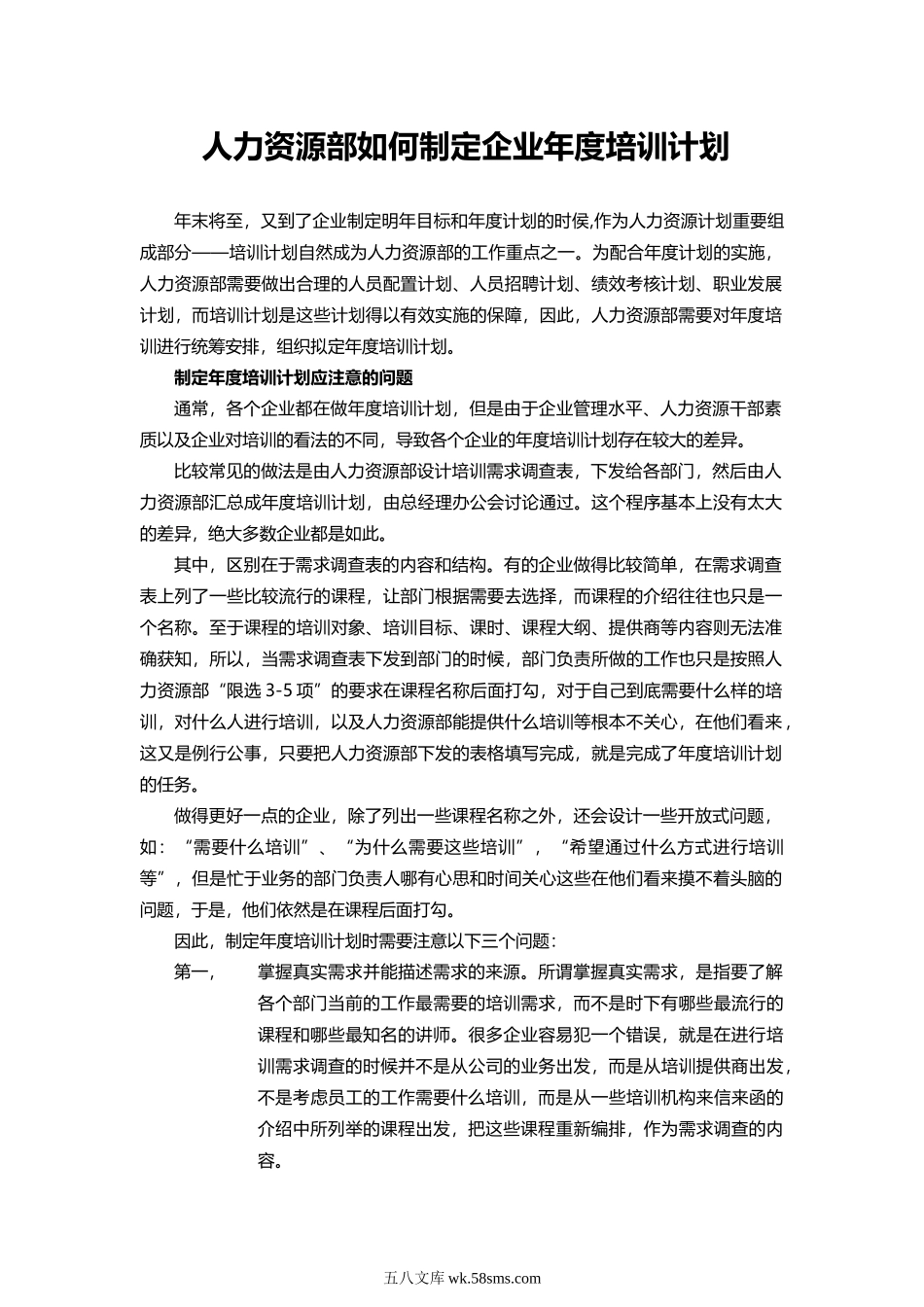 人力资源部制定企业年度培训计划.doc_第1页