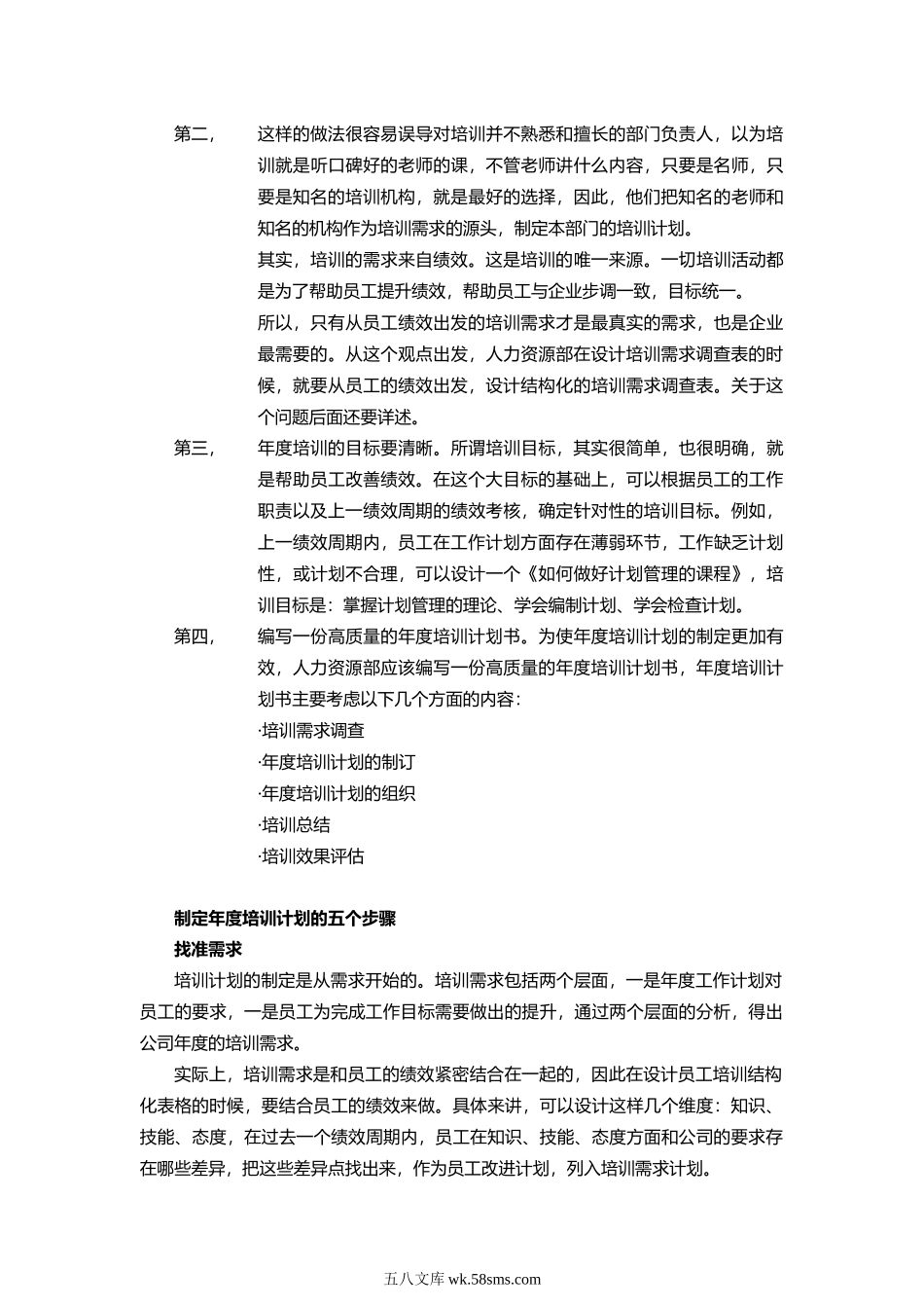 人力资源部制定企业年度培训计划.doc_第2页