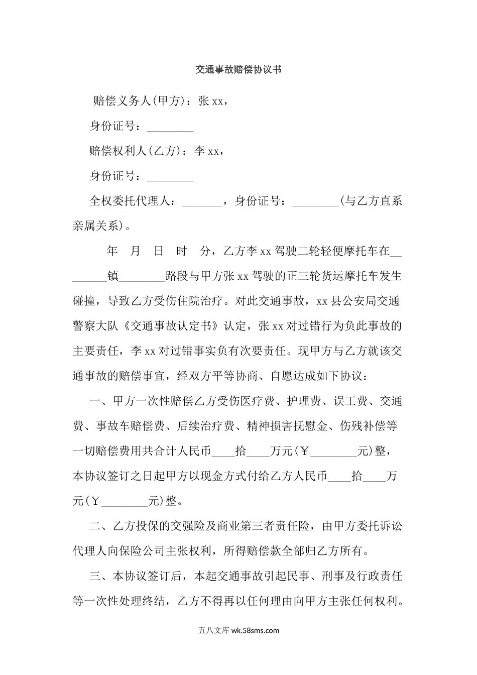 交通事故赔偿协议书(1).docx_第1页