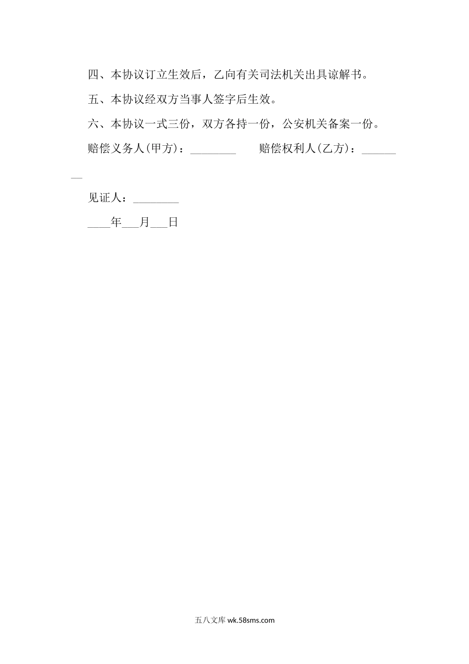 交通事故赔偿协议书(1).docx_第2页