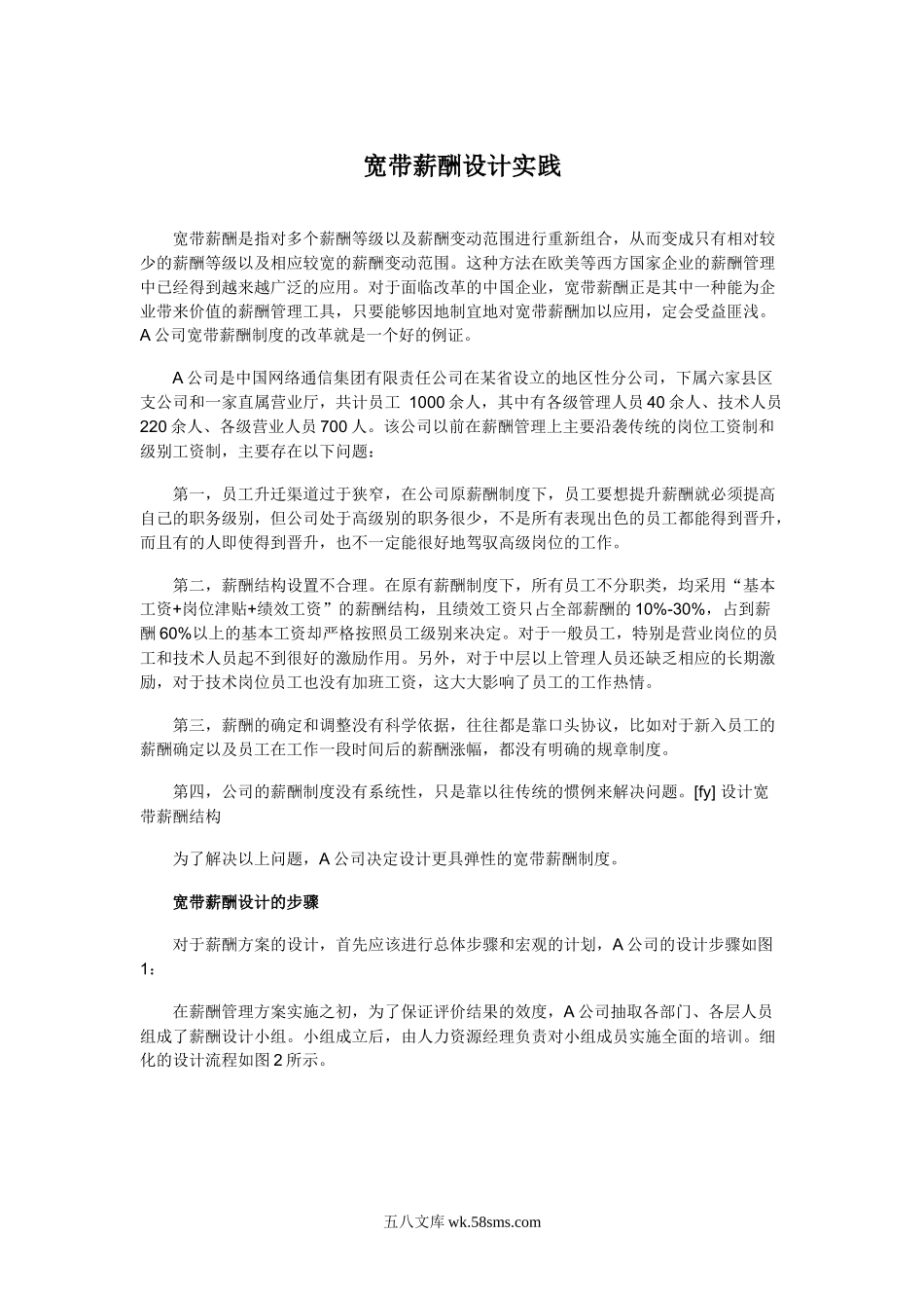 【流程】宽带薪酬设计（内含流程图案例）.docx_第1页