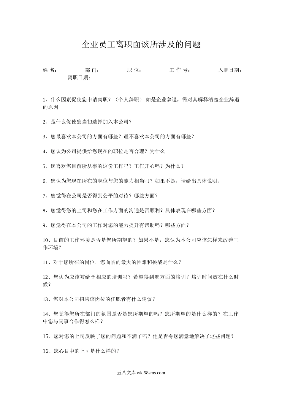 【离职】离职面谈问题清单.doc_第1页