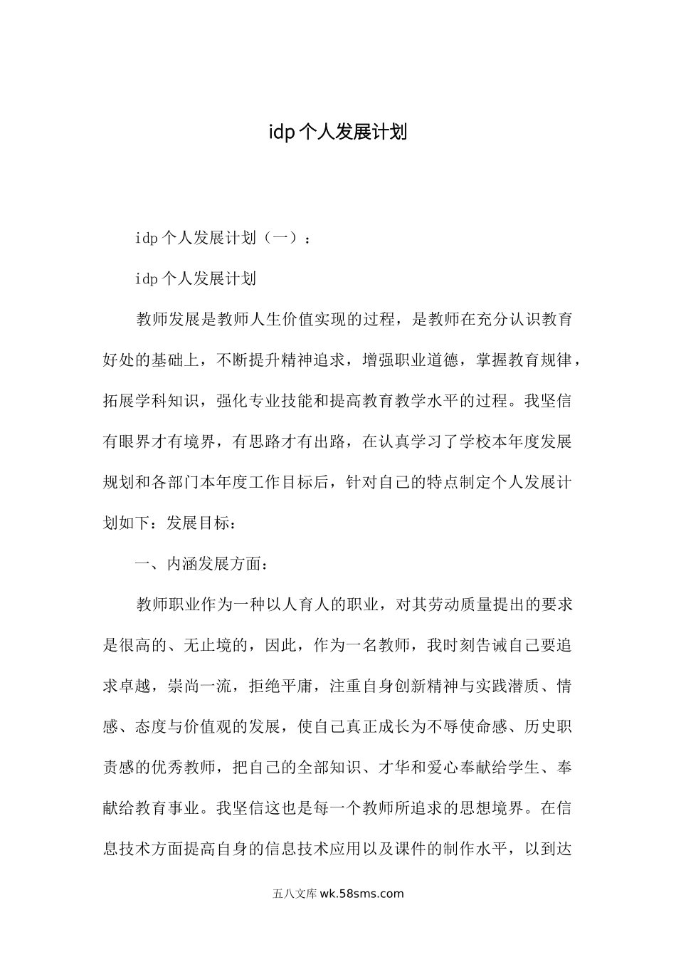 idp个人发展计划.docx_第1页