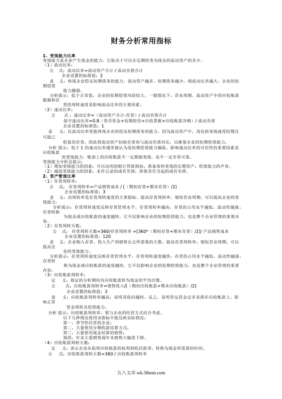 财务分析常用指标.doc_第1页