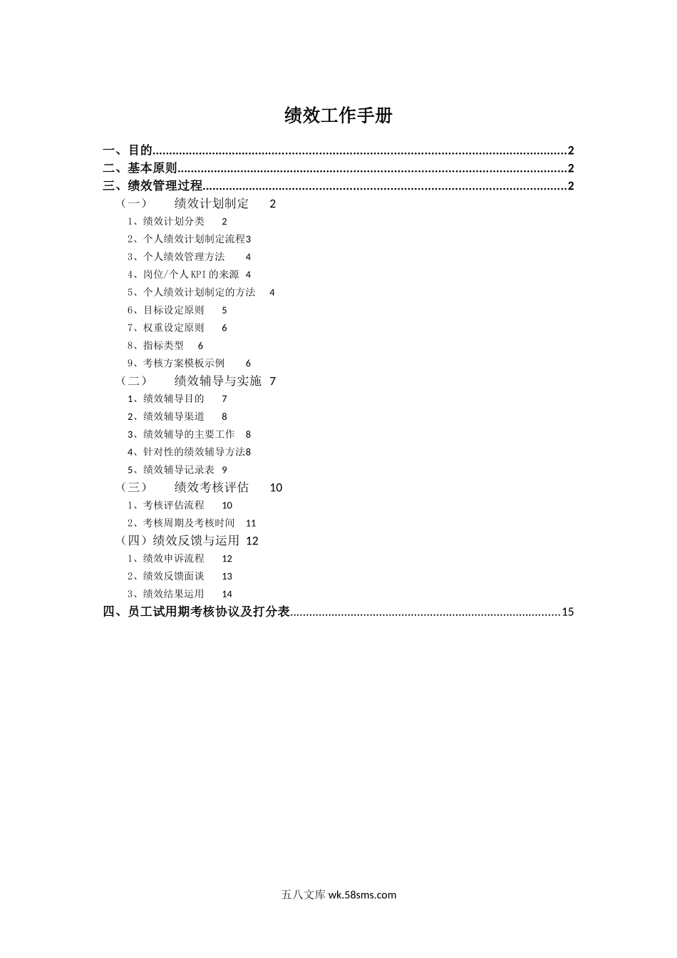 【工具】HRBP绩效工作手册.doc_第1页