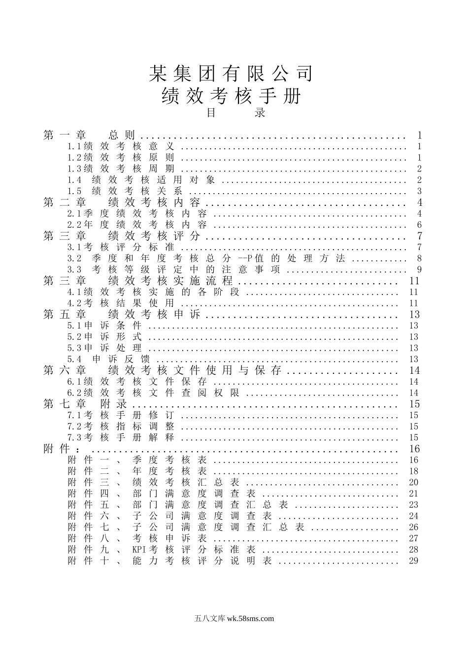 绩效考核手册（实用附件工具表格）.doc_第1页