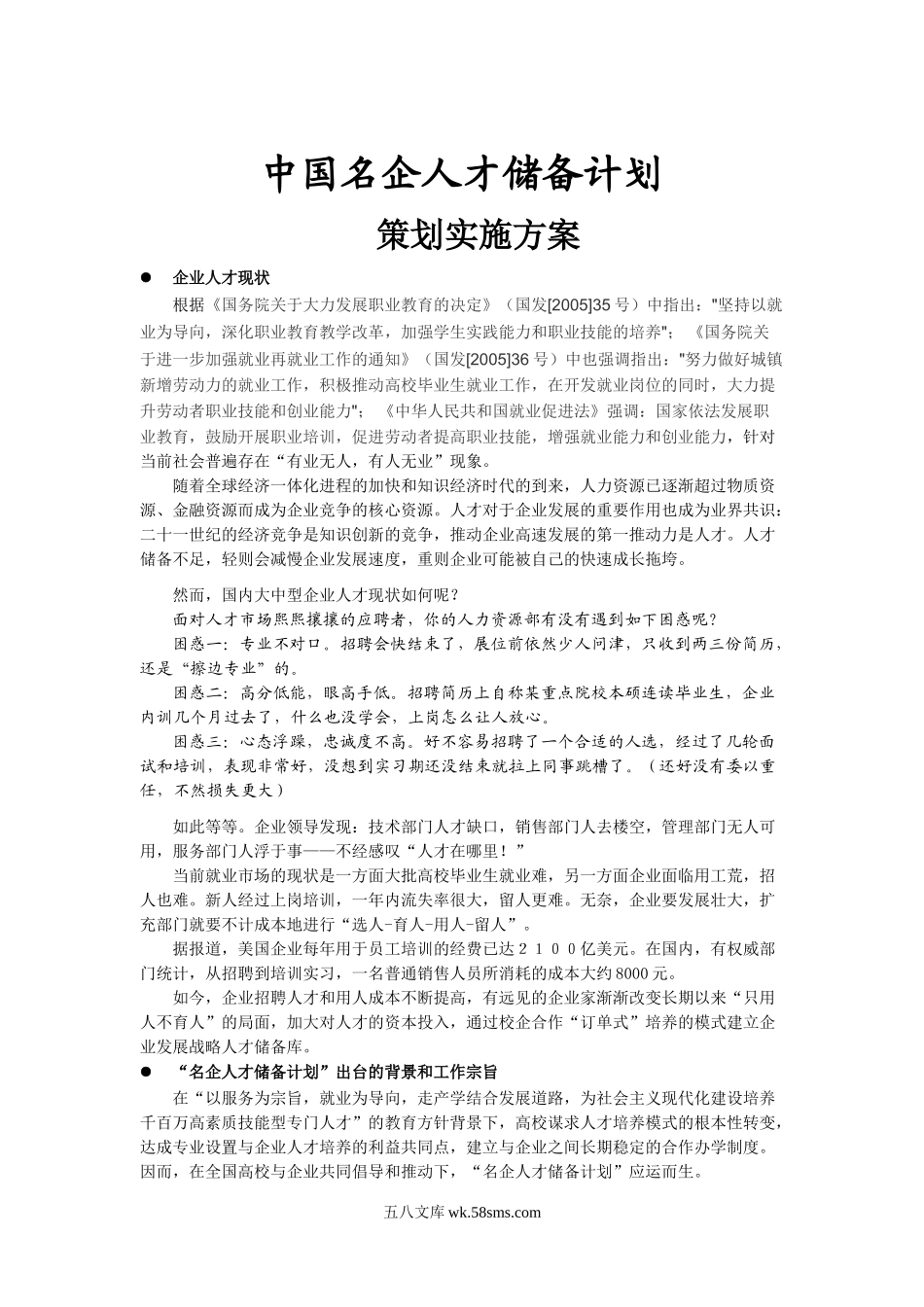 中国名企人才储备计划策划方案.doc_第1页