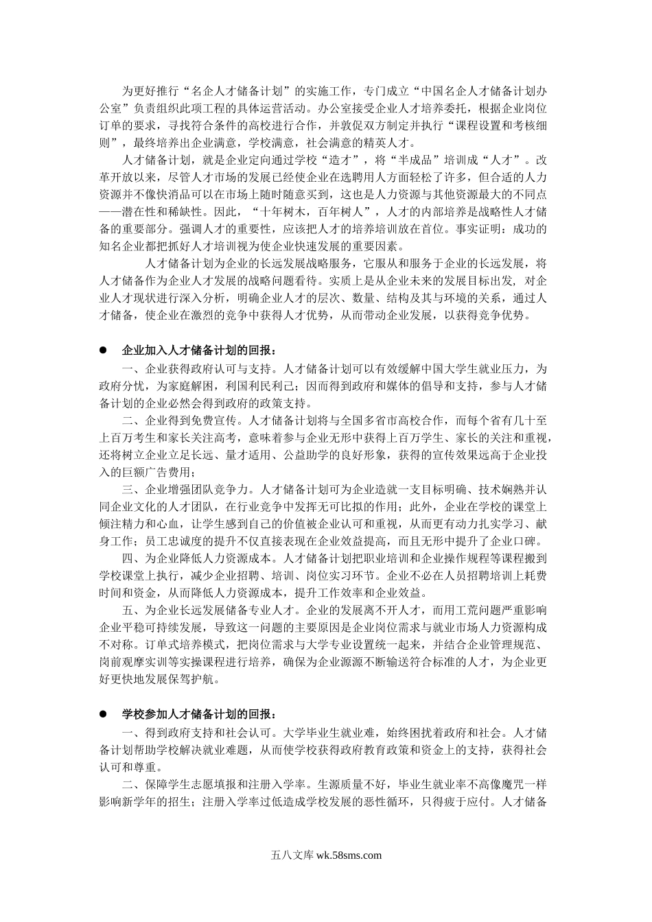 中国名企人才储备计划策划方案.doc_第2页