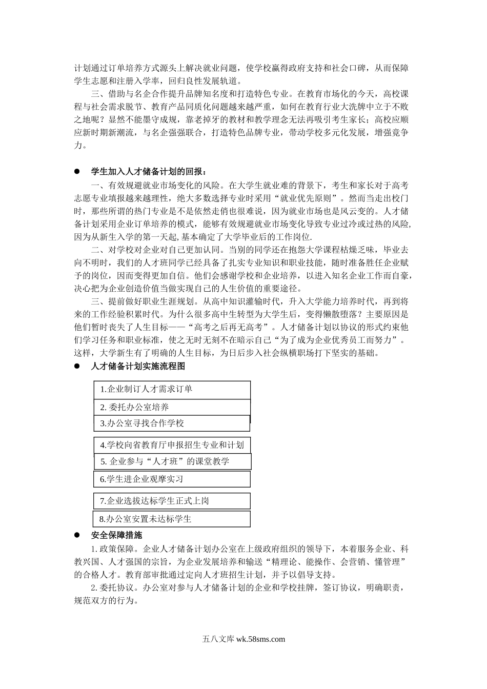 中国名企人才储备计划策划方案.doc_第3页