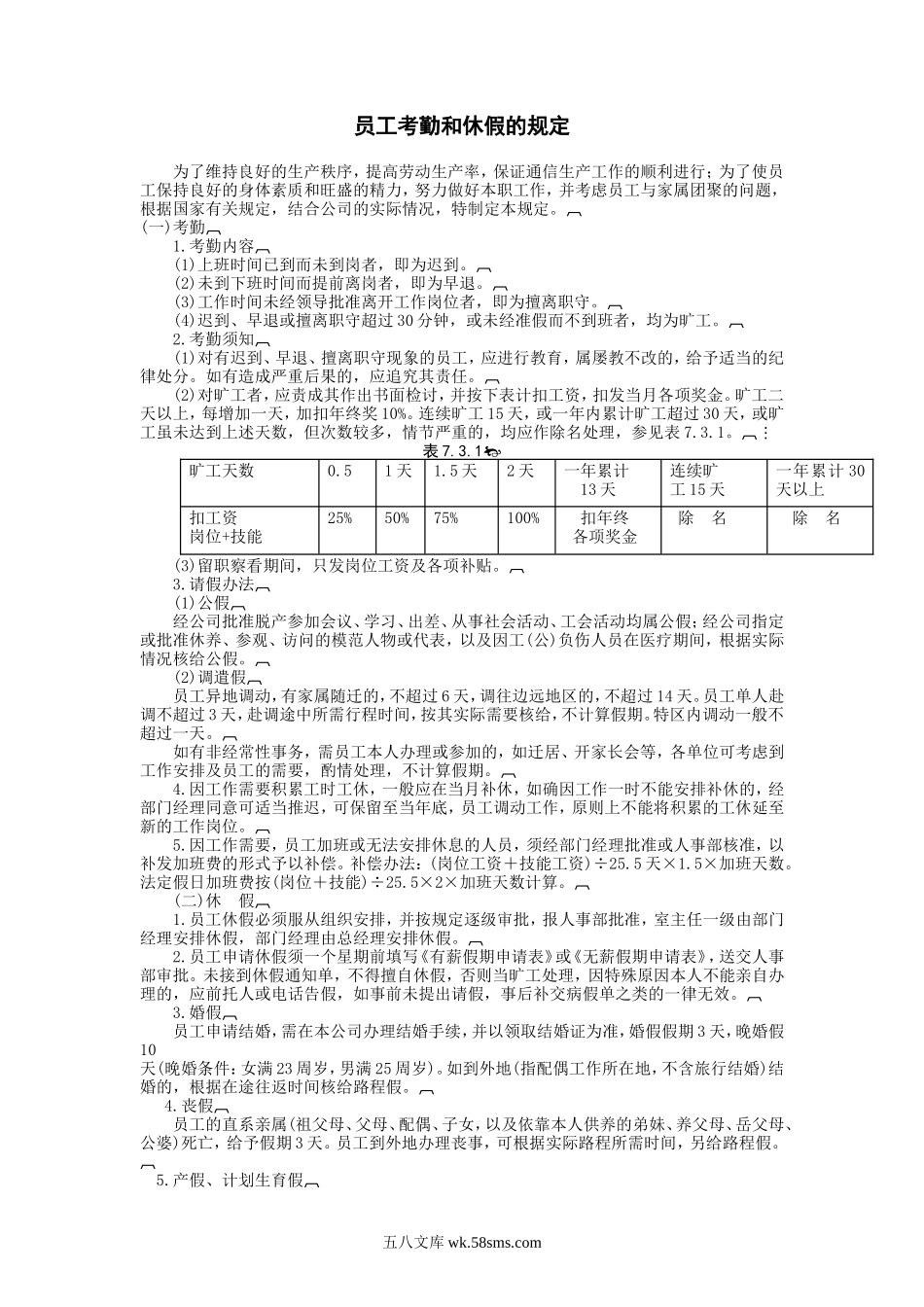 员工考勤和休假的规定.DOC_第1页