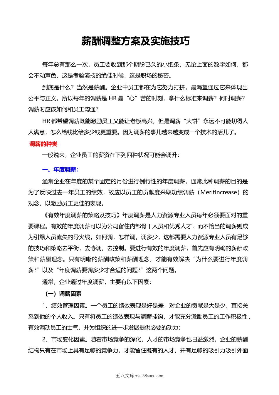 薪酬调整方案及实施技巧.docx_第1页