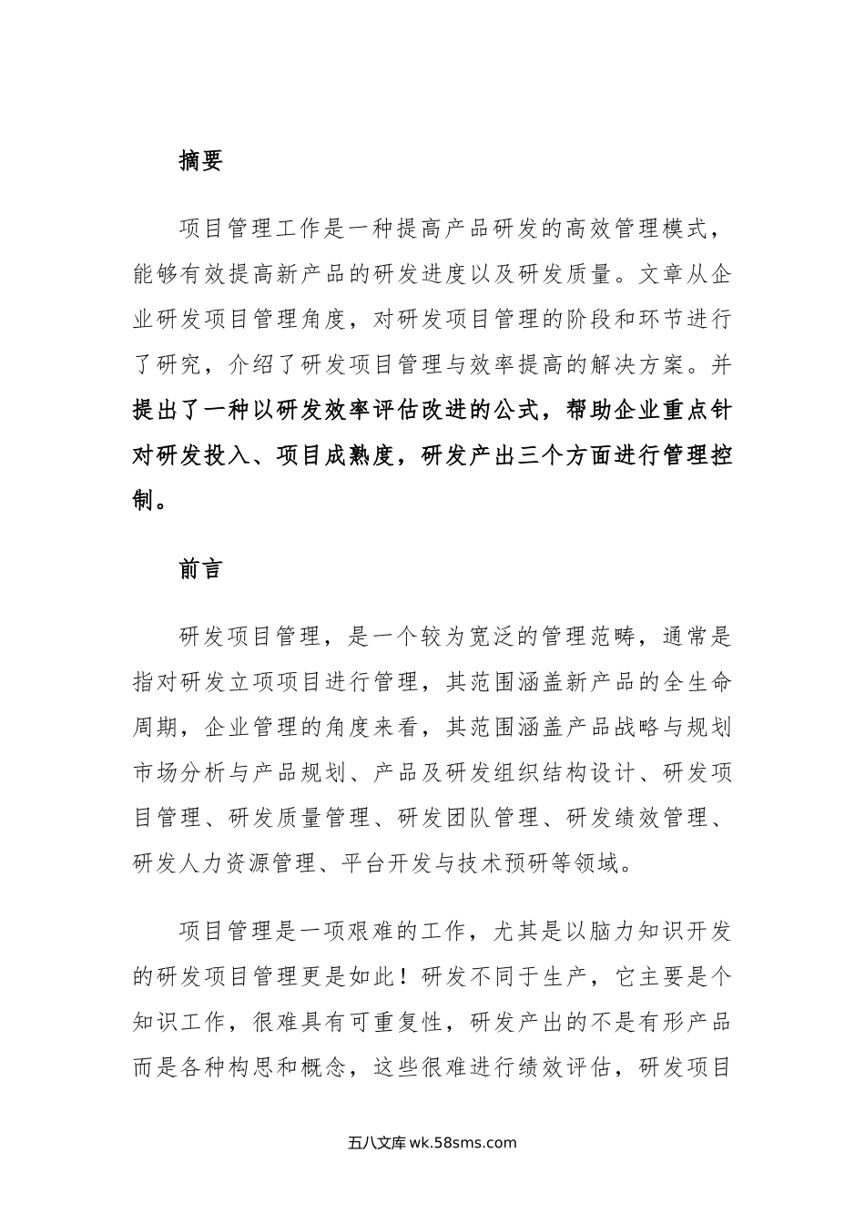 研发项目管理效率提升之法.docx_第1页