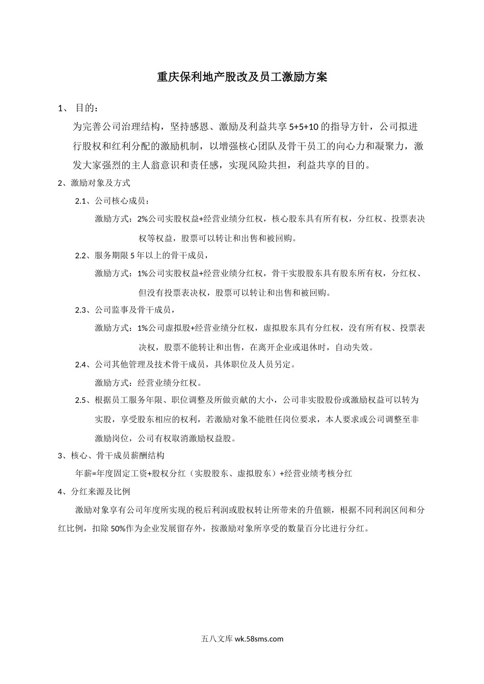 【员工激励】保利地产员工激励方案.docx_第1页