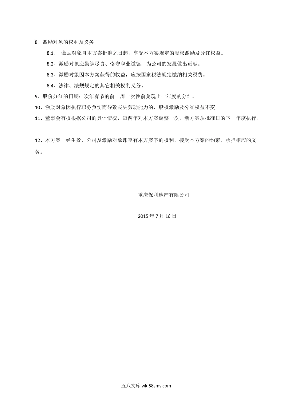 【员工激励】保利地产员工激励方案.docx_第3页