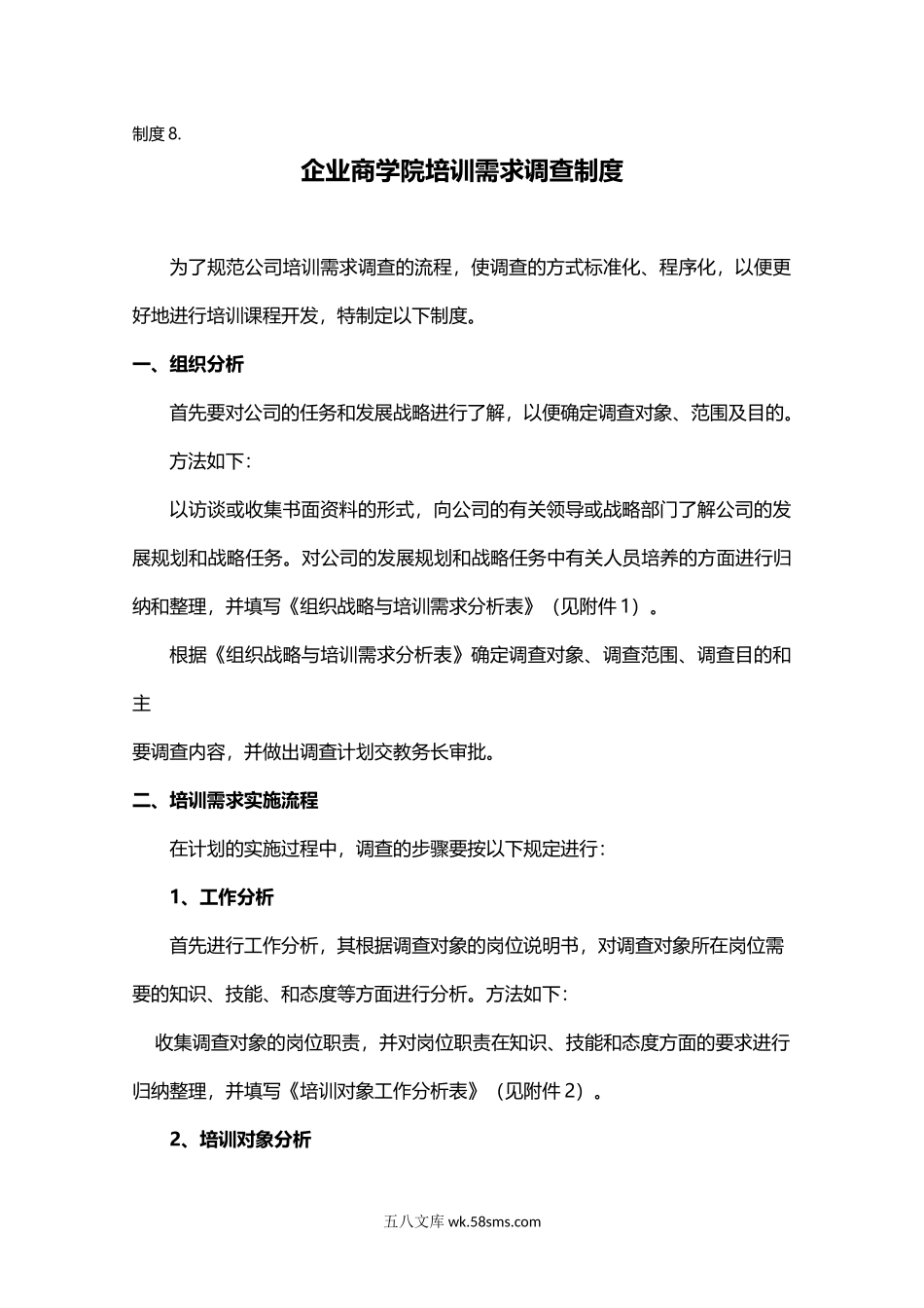 制度8.企业商学院培训需求调查制度.docx_第1页