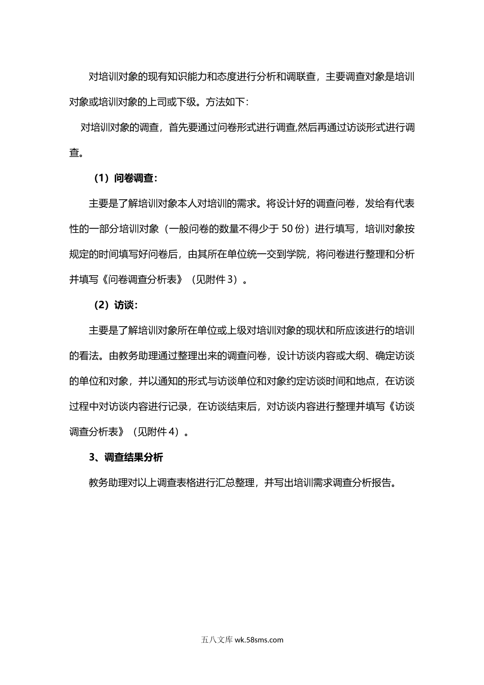 制度8.企业商学院培训需求调查制度.docx_第2页