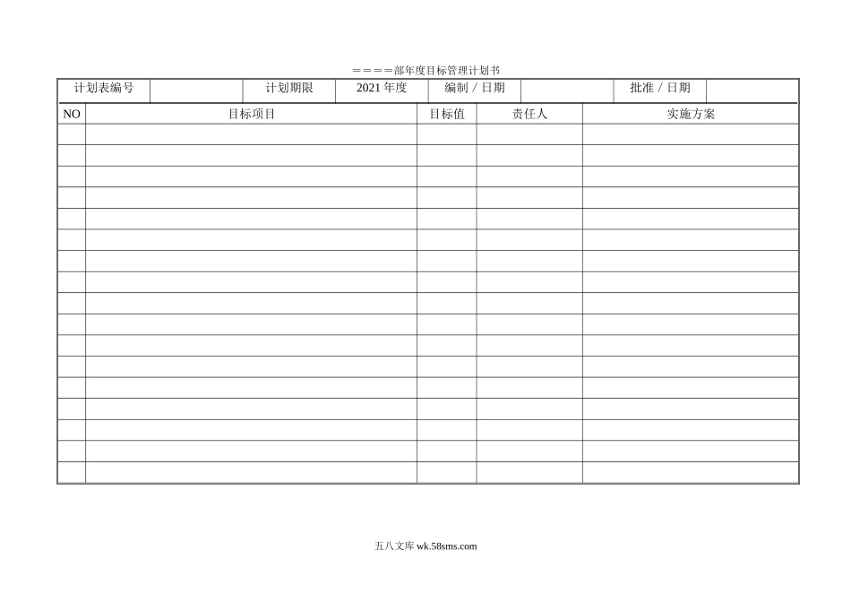 年度目标管理计划书.doc_第1页