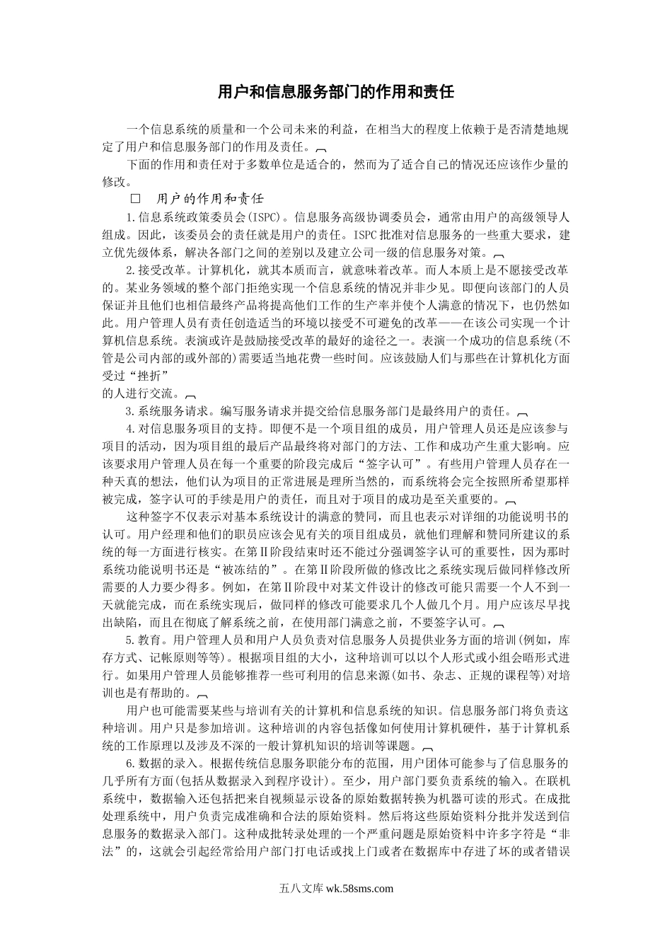 用户和信息服务部门的作用和责任.doc_第1页