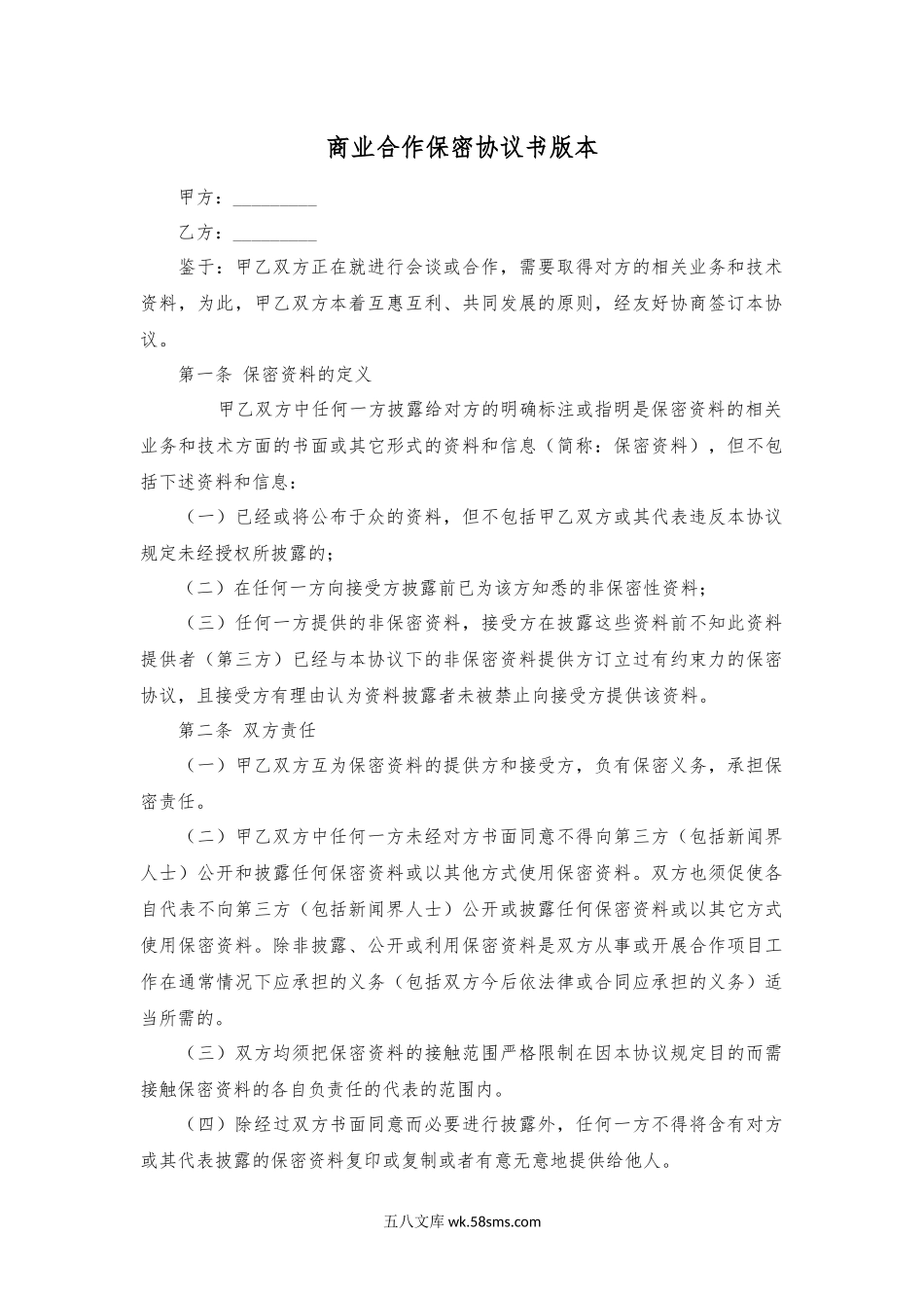 商业合作保密协议书版本.docx_第1页