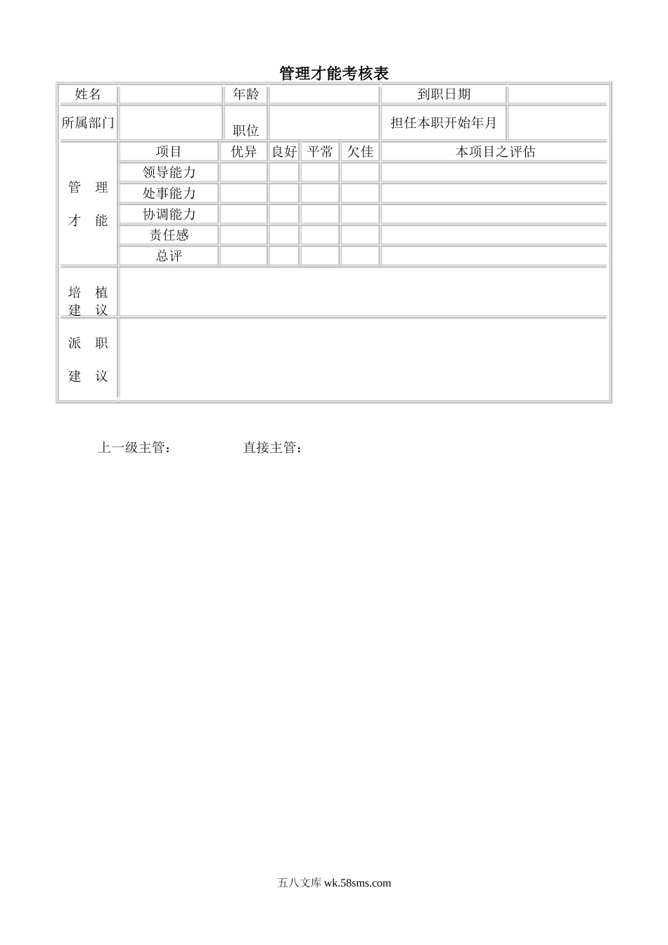 管理才能考核.doc_第1页