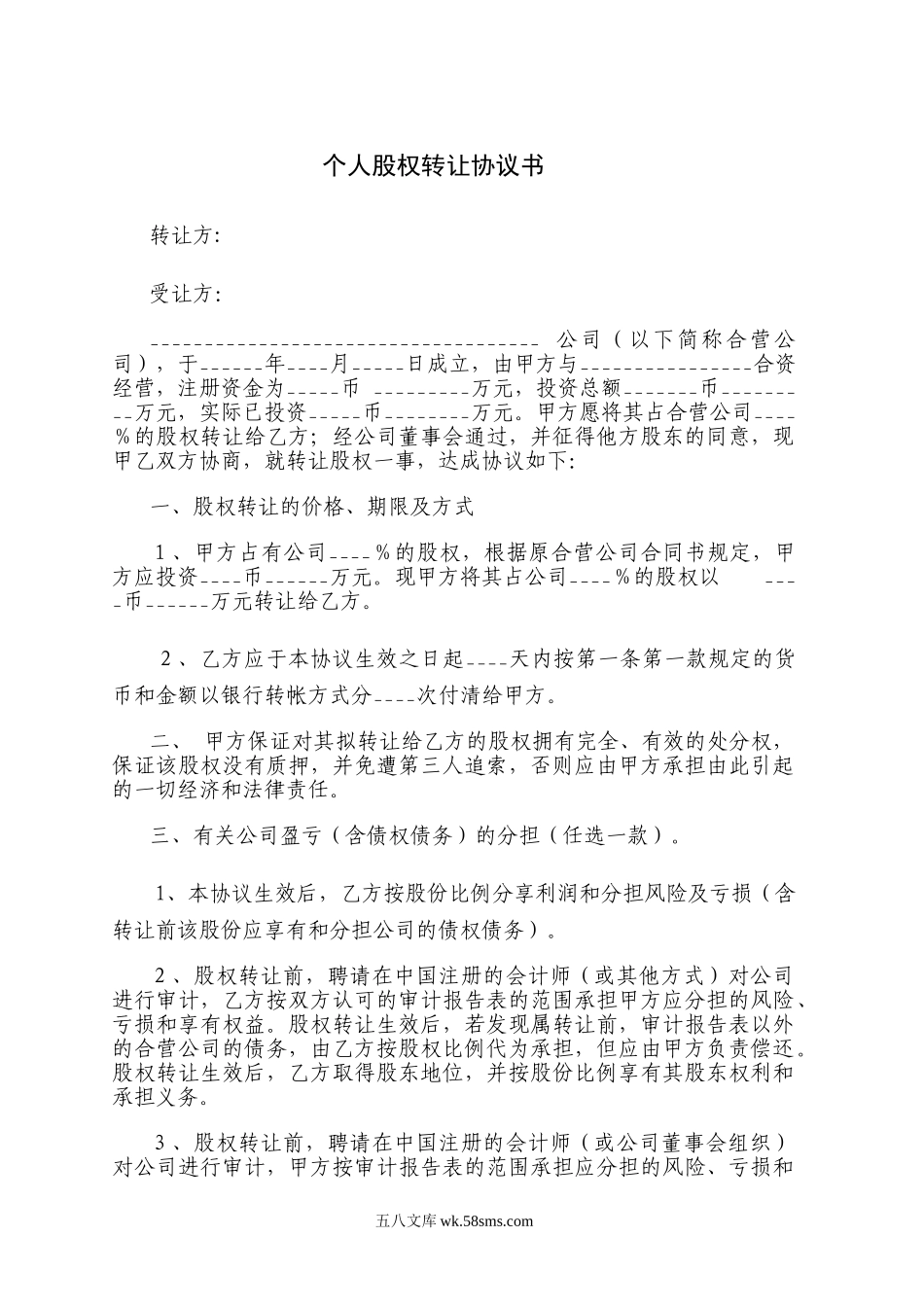 个人股权转让协议书.doc_第1页