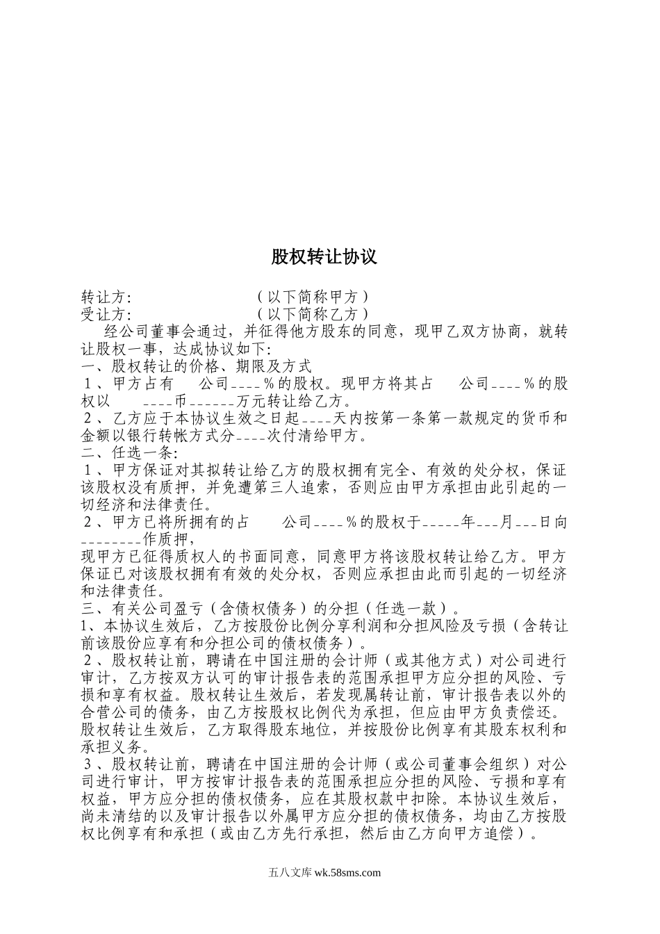 个人股权转让协议书.doc_第3页