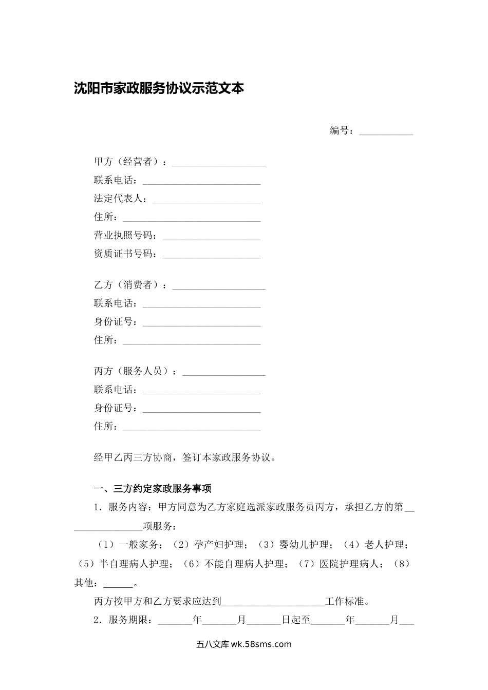 沈阳市家政服务协议示范文本.docx_第1页