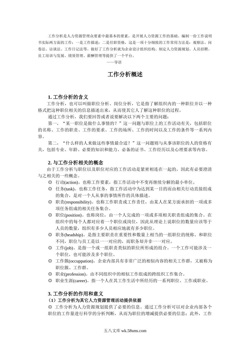 职位分析详细分析以及各种表格.doc_第1页