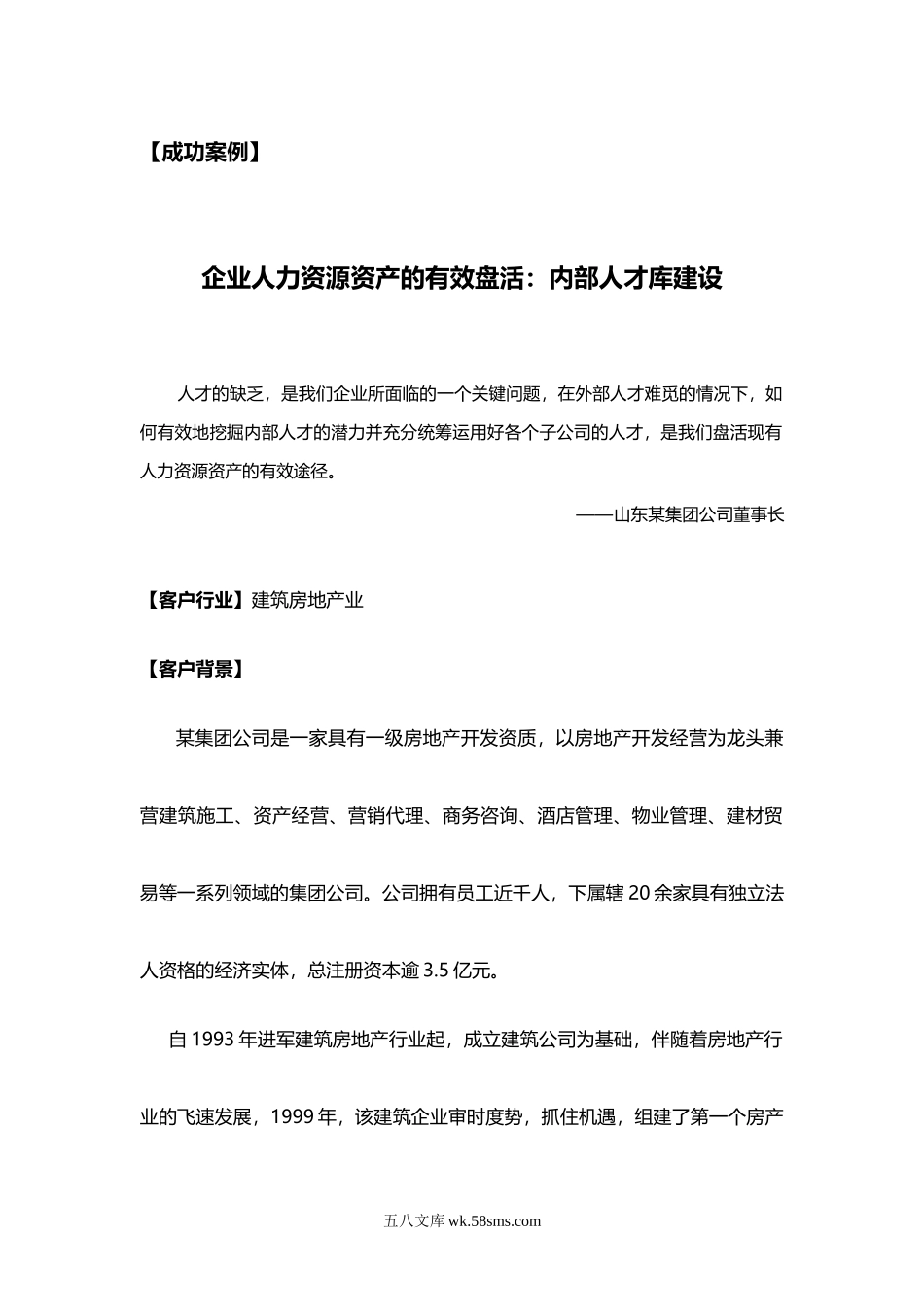 企业人力资源资产的有效盘活内部人才库建设.doc_第1页