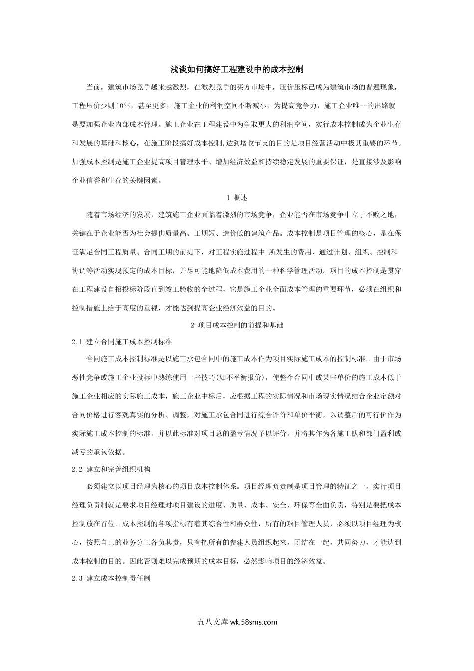 浅谈如何搞好工程建设中的成本控制.docx_第1页