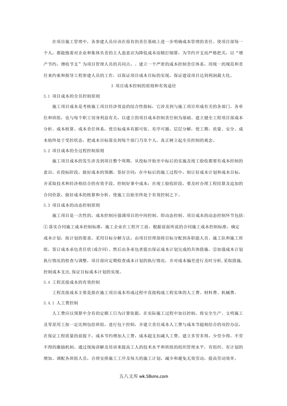 浅谈如何搞好工程建设中的成本控制.docx_第2页