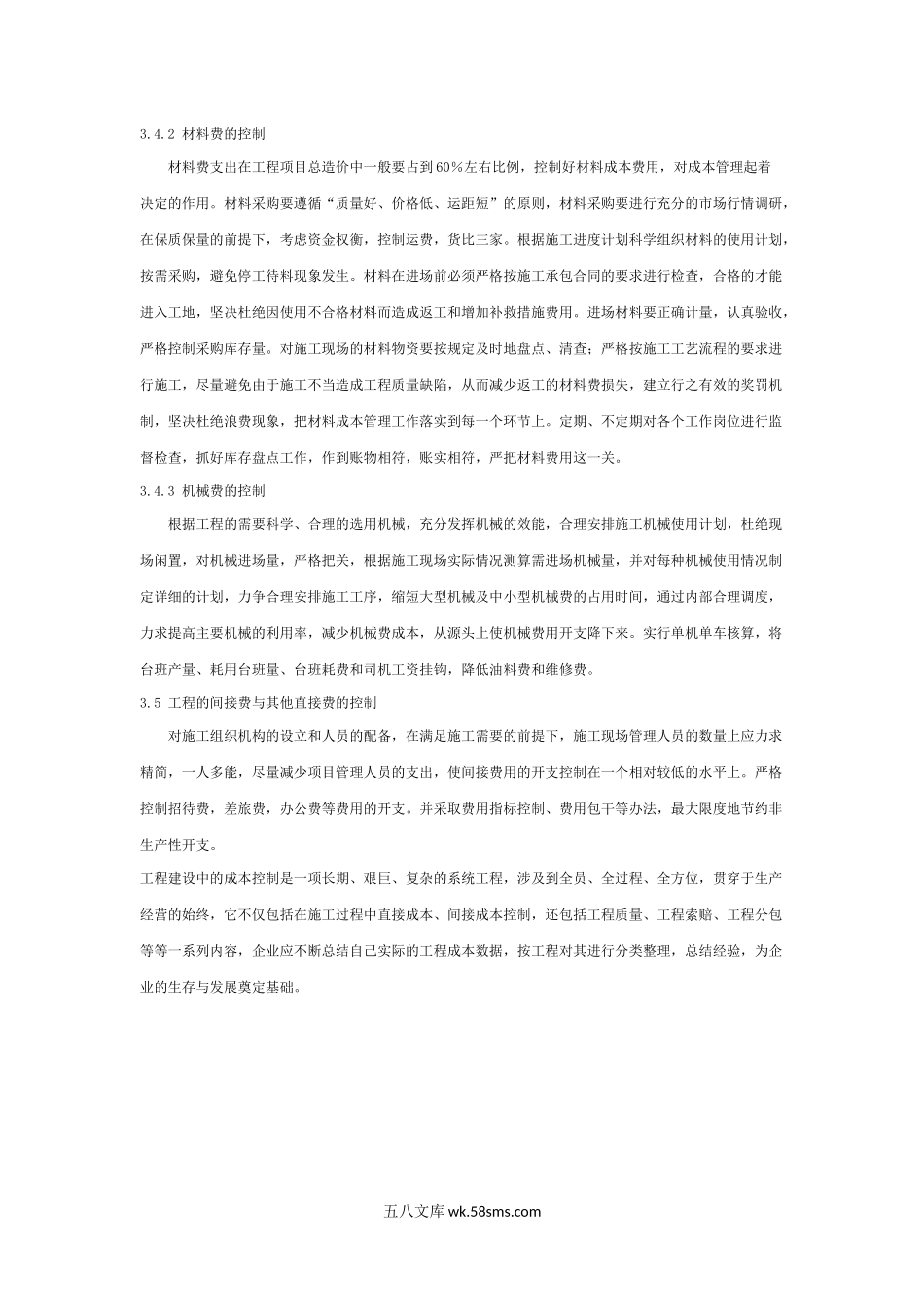 浅谈如何搞好工程建设中的成本控制.docx_第3页