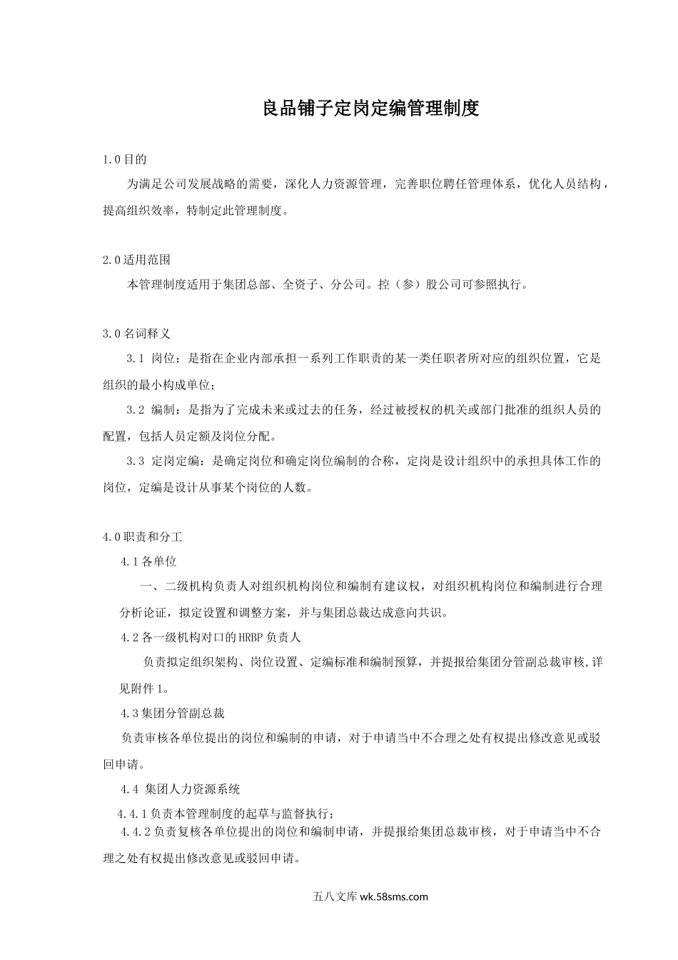 【制度方案】良品铺子定岗定编管理制度.docx_第1页